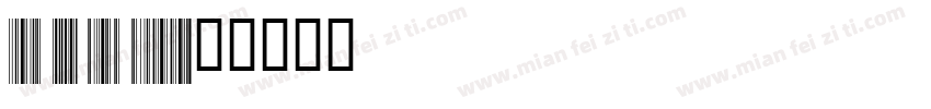 Code 128 free editio字体转换
